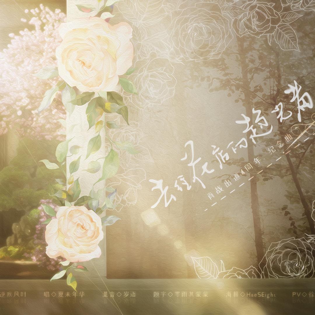 去往花店的趋光者 - 肖战出道4周年纪念曲_夏未年华_去往花店的趋光者 - 肖战出道4周年纪念曲 | 在线播放_去往花店的趋光者 - 肖战出道4周年纪念曲歌词_去往花店的趋光者 - 肖战出道4周年纪念曲下载 | 网易云音乐