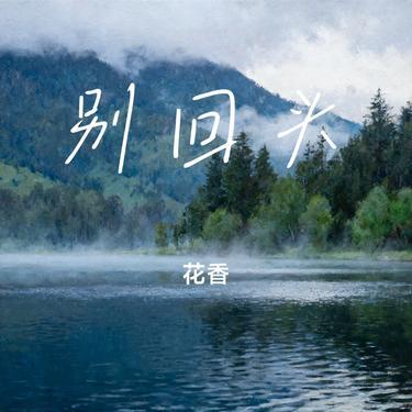 别回头 (Cover PAMajor)封面