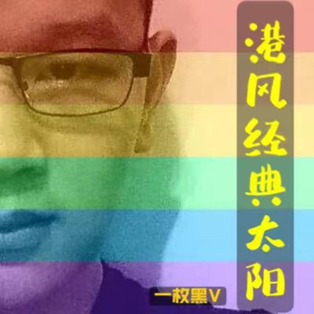 水中花(粤语版） - 一枚黑V封面