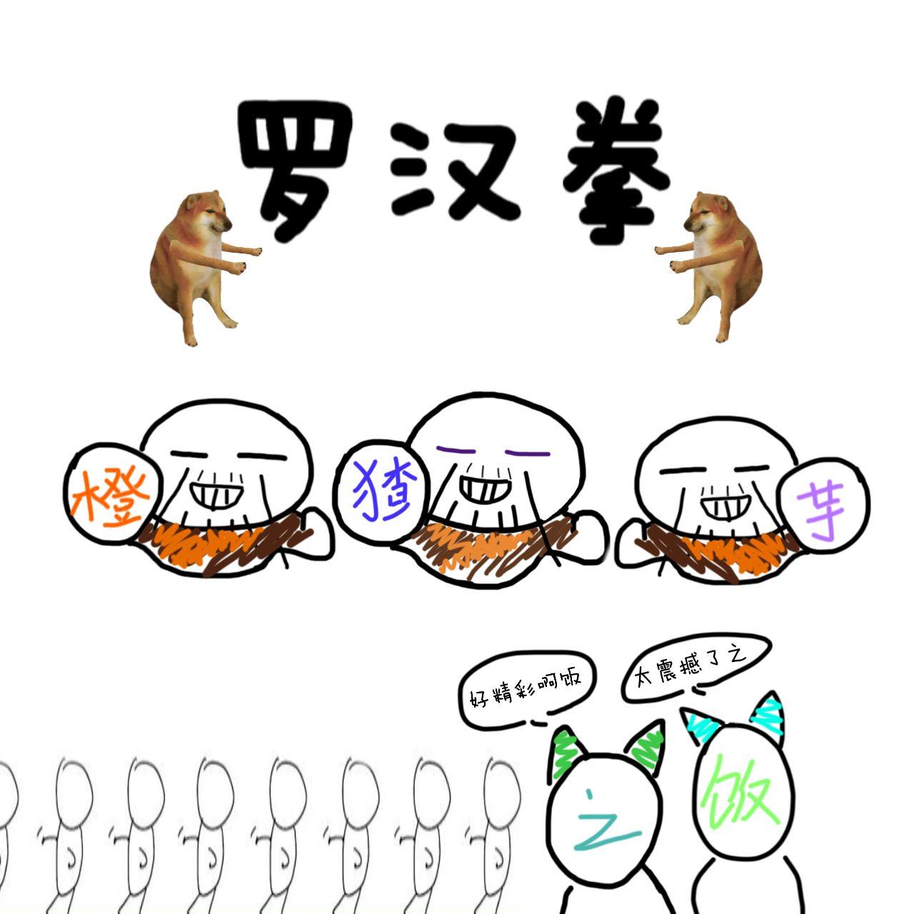 罗汉拳（Cover.阿萨Aza）