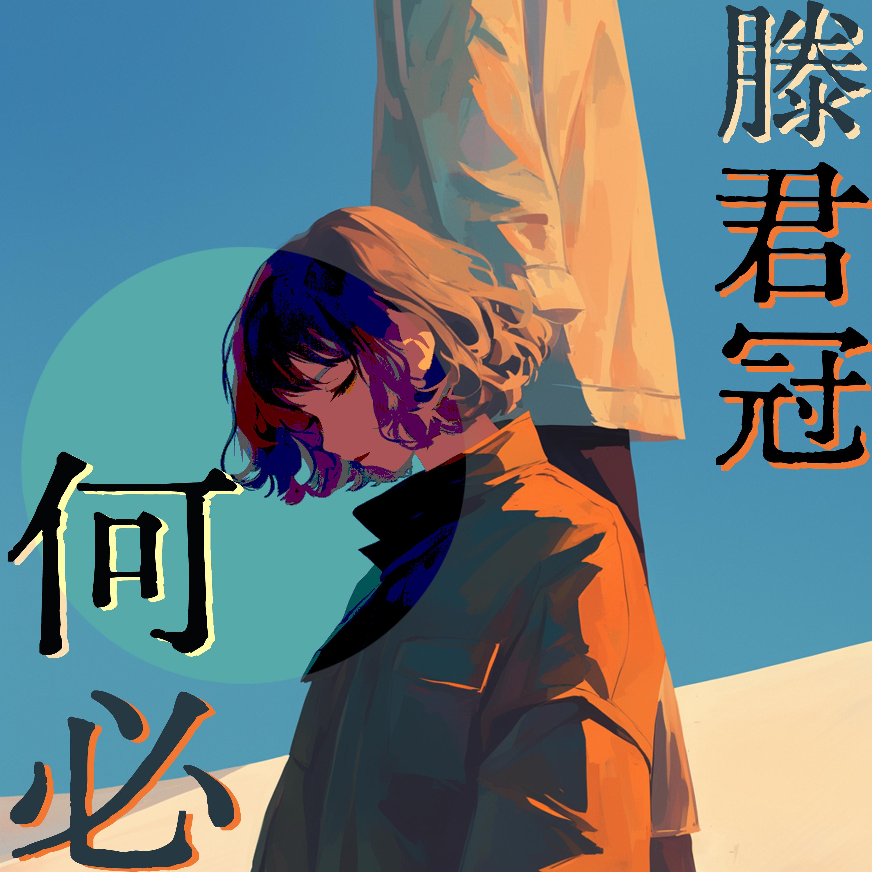 变成陌生人 - 滕君冠封面