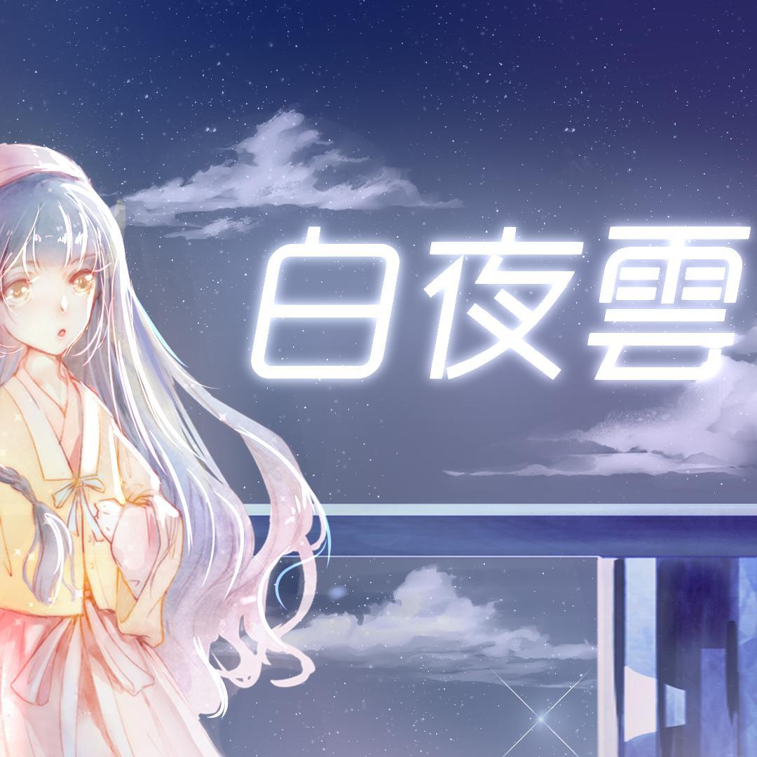 白夜云（诗岸）_迟迟语_白夜云 | 在线播放_白夜云（诗岸）歌词_白夜云（诗岸）下载 | 网易云音乐