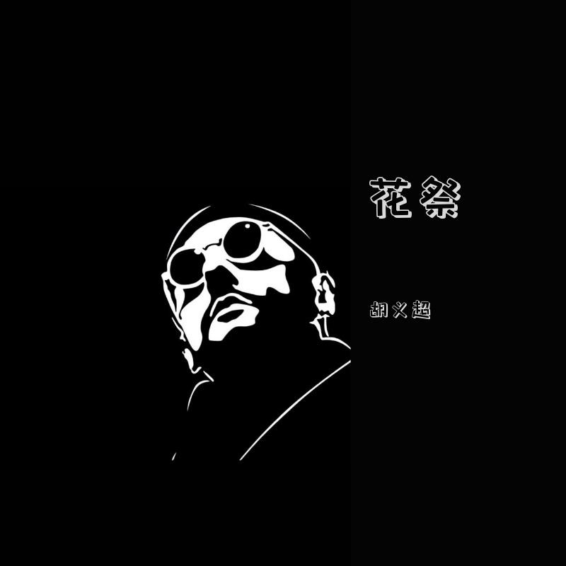 花祭封面