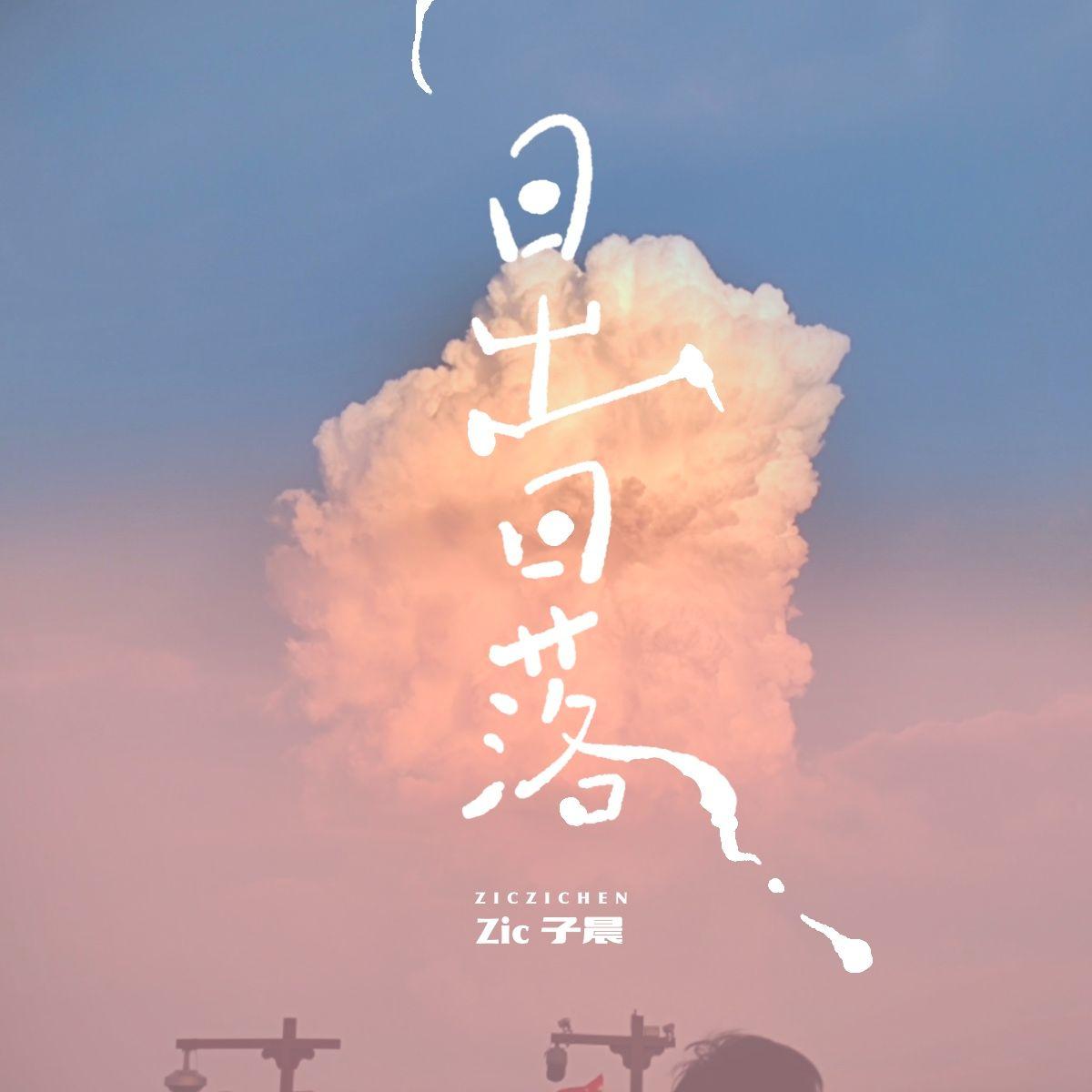 日出日落_冯子晨_日出日落 | 在线播放_日出日落歌词_日出日落下载 | 网易云音乐