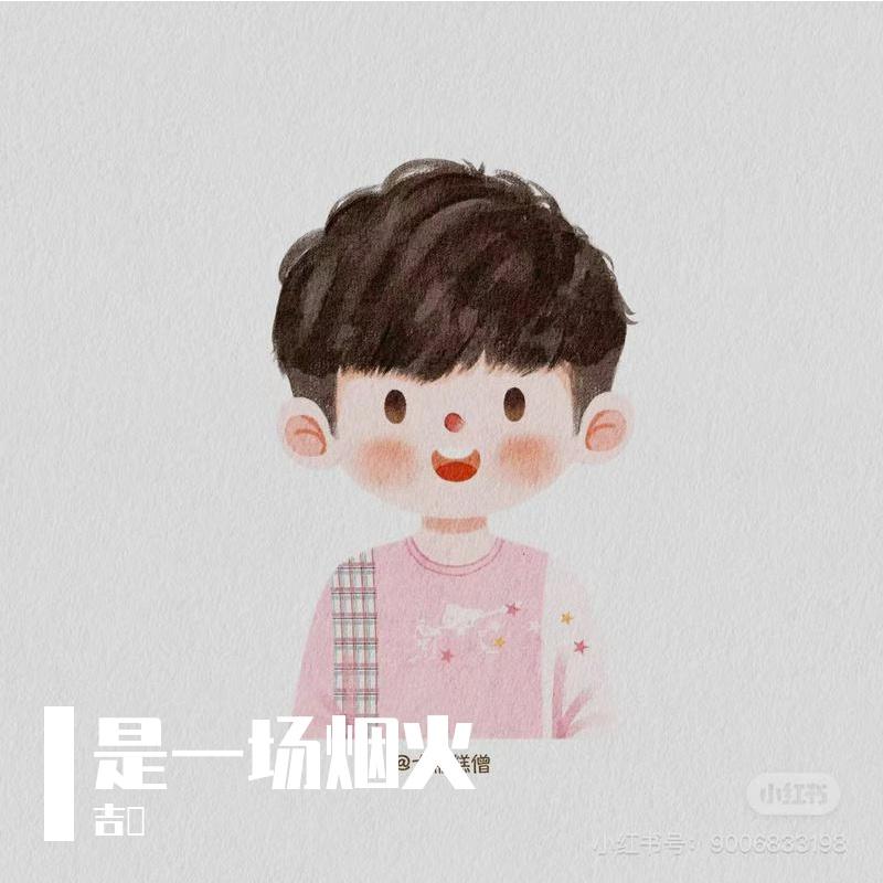 是一场烟火（2024live版）封面