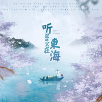 听说师父在东海（剑网3蓬莱）