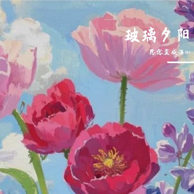 玻璃夕阳 - 思念变成海kkx封面