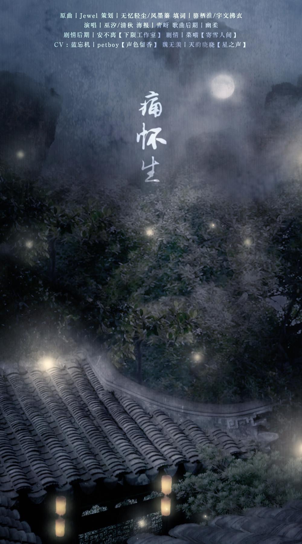 【魔道祖师】痛怀生（剧情版）（翻自 浜崎あゆみ）