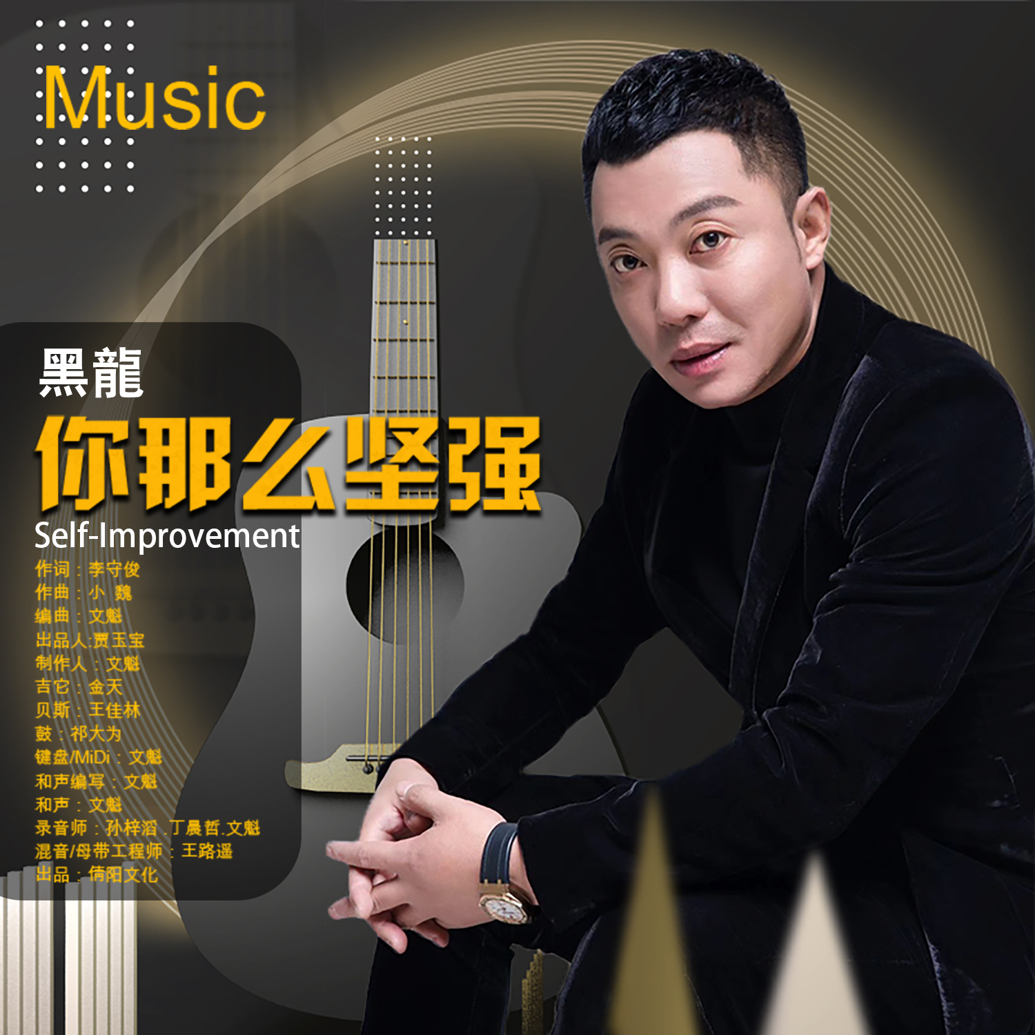 你那么坚强_黑龙_你那么坚强 | 在线播放_你那么坚强歌词_你那么坚强下载 | 网易云音乐