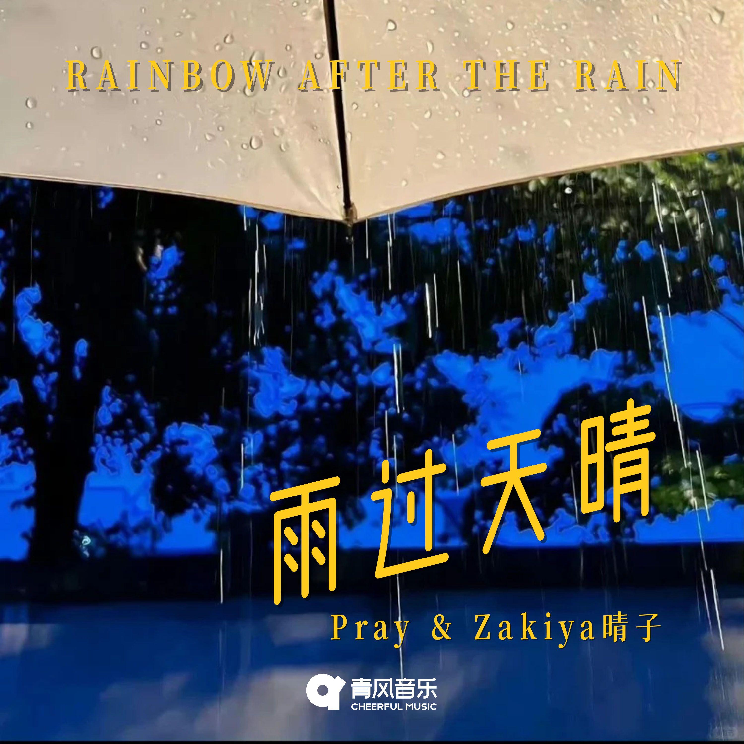 雨过天晴 - Pray、Zakiya晴子封面