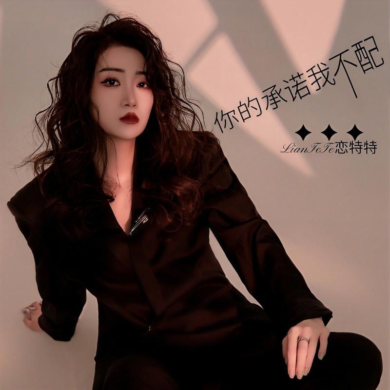 你的承诺我不配 (Live合唱版)封面