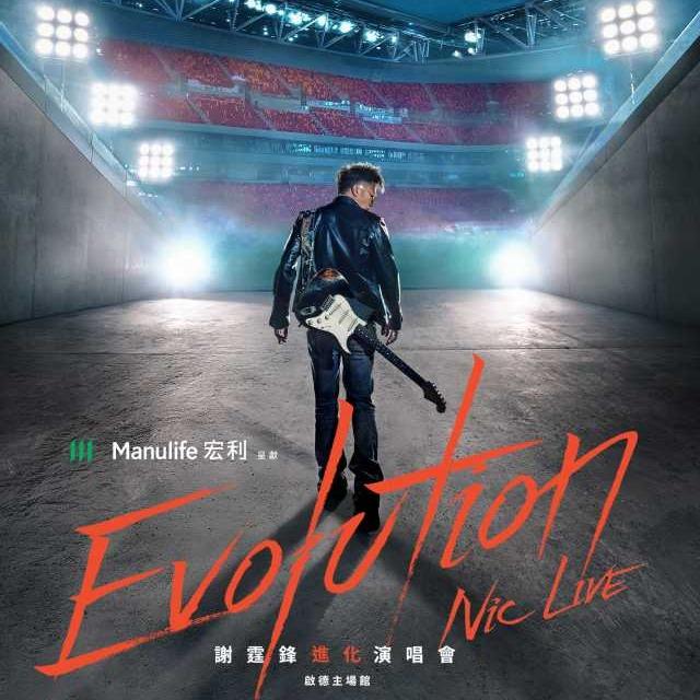 谢霆锋 进化演唱会歌单 Evolution Nic Live