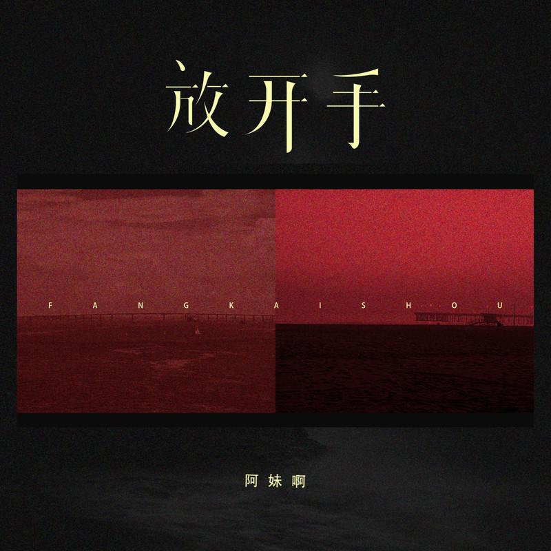 放开手封面