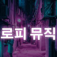 로피 뮤직资料,로피 뮤직最新歌曲,로피 뮤직MV视频,로피 뮤직音乐专辑,로피 뮤직好听的歌