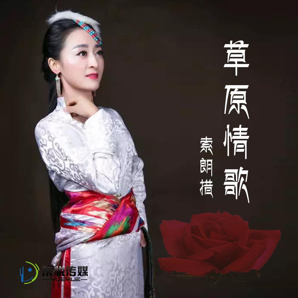 草原情歌