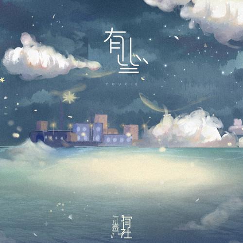 有些_有声有社_有些 | 在线播放_有些歌词_有些下载 | 网易云音乐