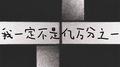 我一定不是亿万分之一