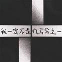 我一定不是亿万分之一专辑