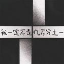 我一定不是亿万分之一专辑