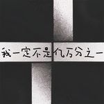 我一定不是亿万分之一专辑