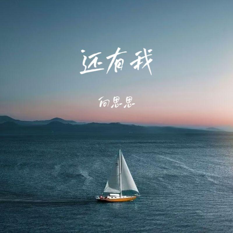 还有我 (伴奏)封面