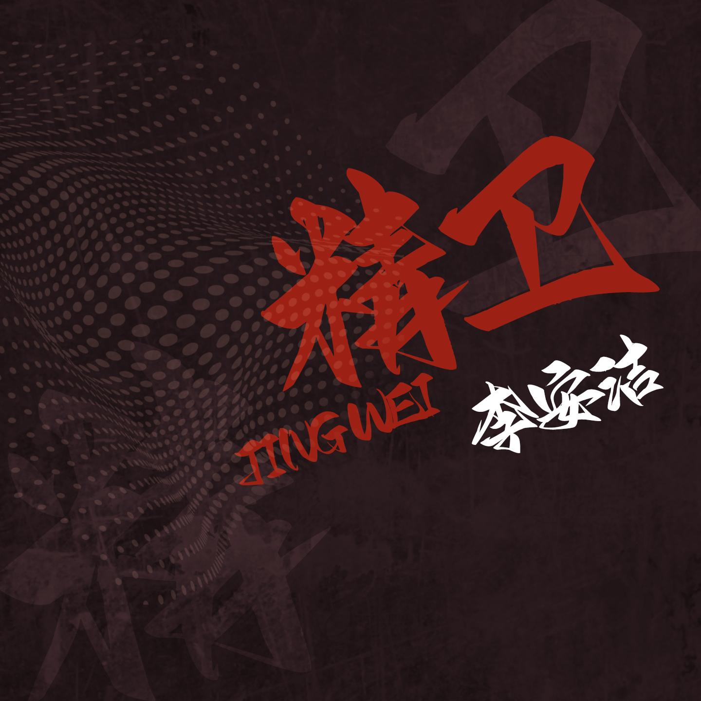 精卫 (伴奏)封面