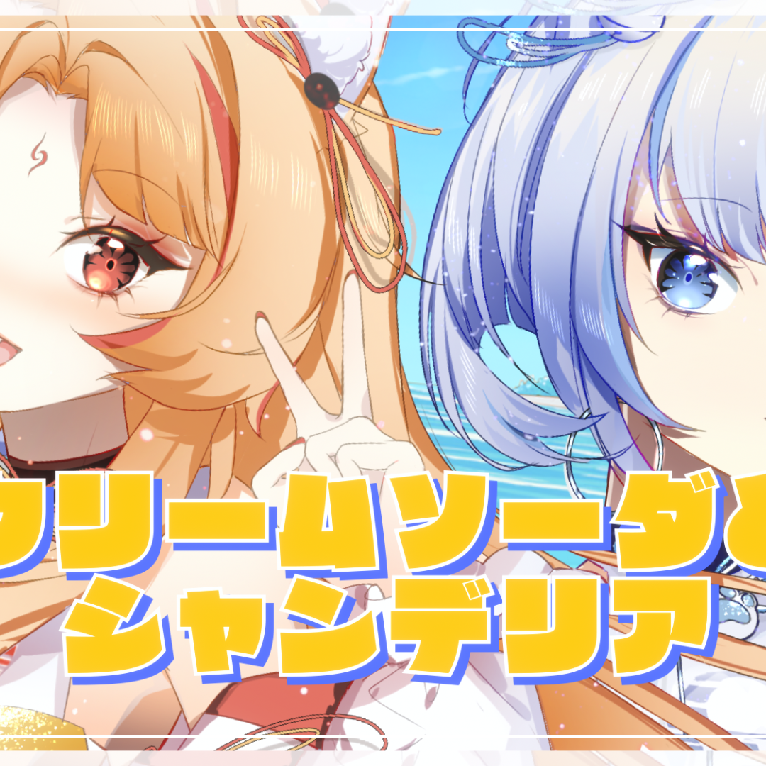 クリームソーダとシャンデリア『奶油苏打和冕形灯』封面