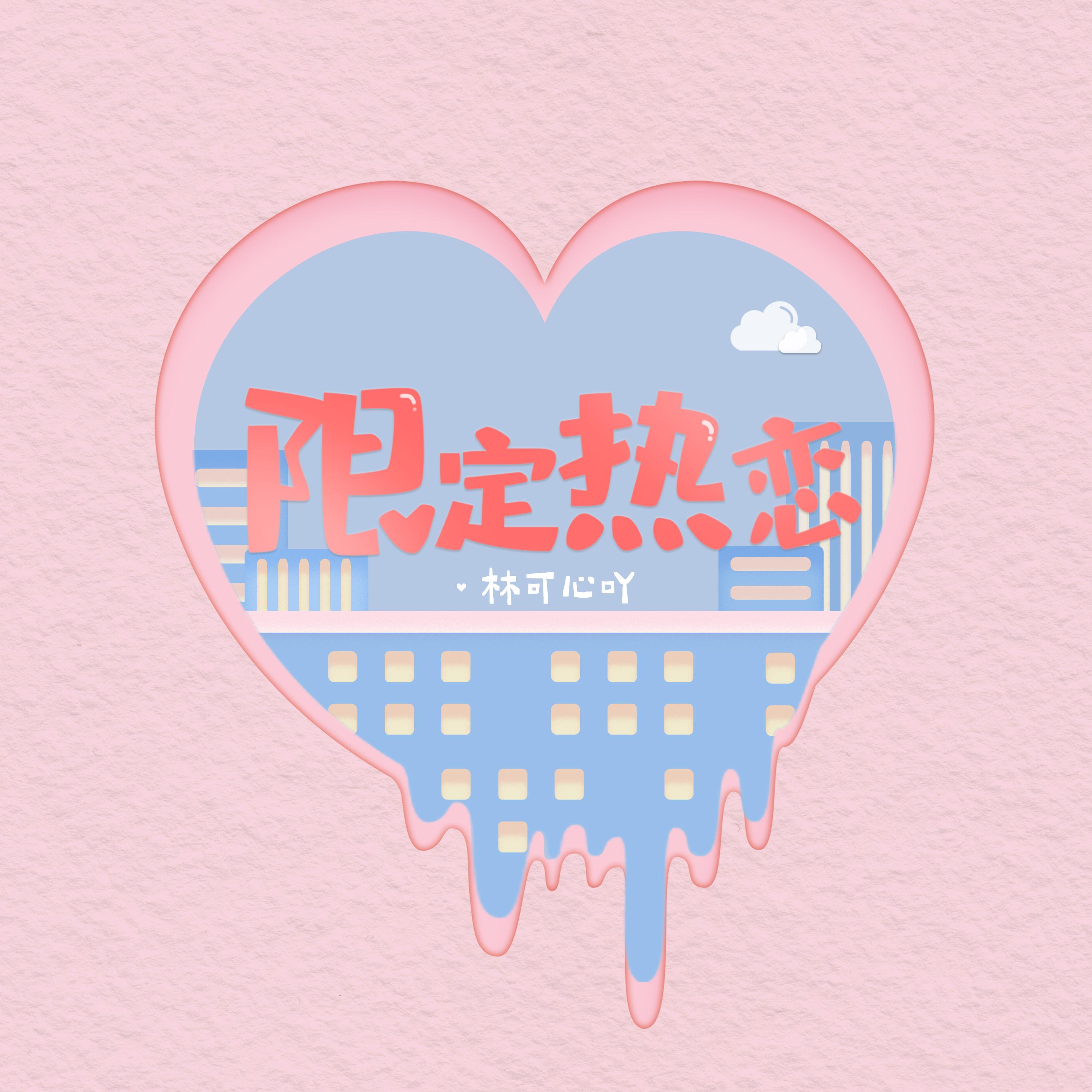 限定热恋封面
