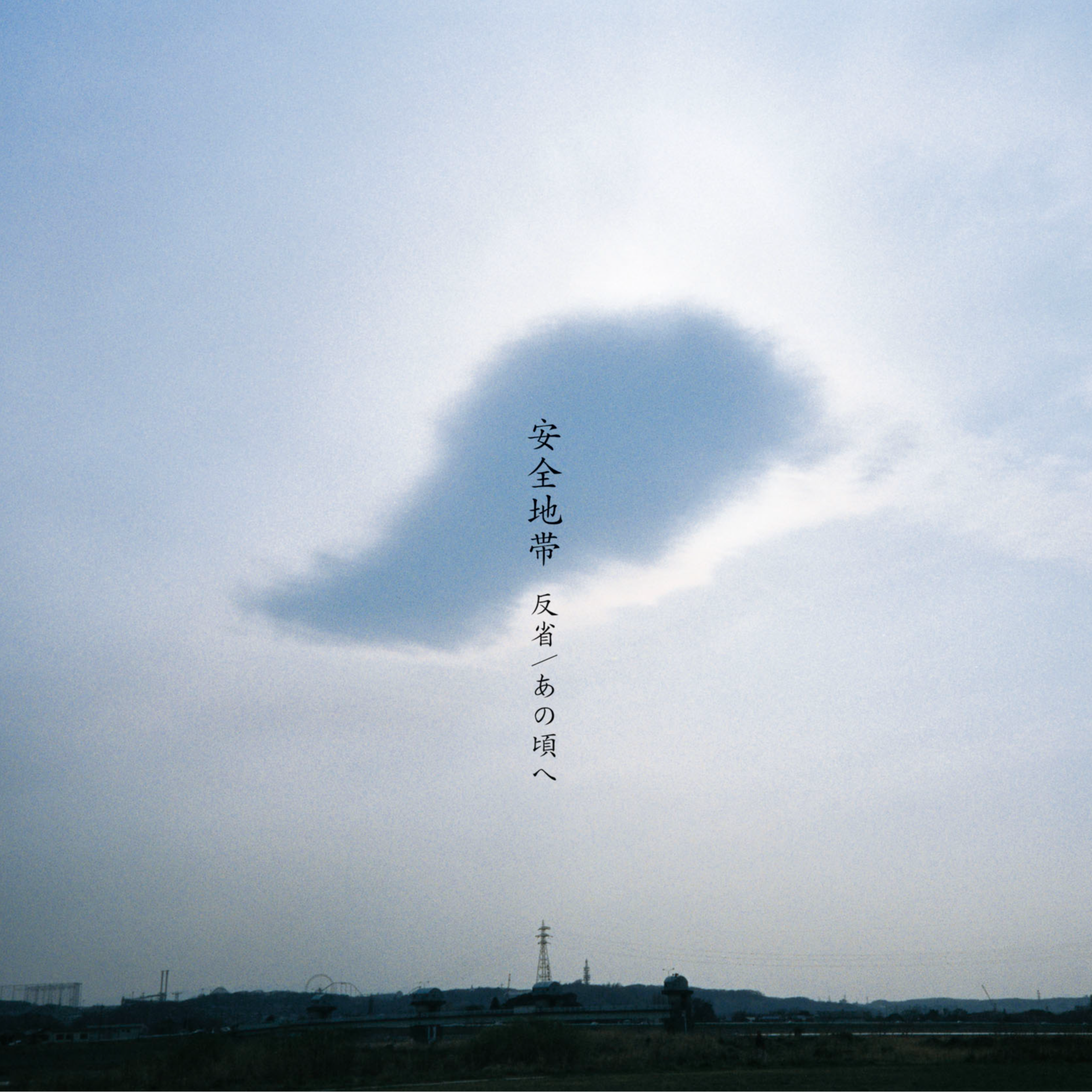 反省(Single Version)_安全地帯_反省 | 在线播放_反省(Single Version)歌词_反省(Single Version)下载 | 网易云音乐