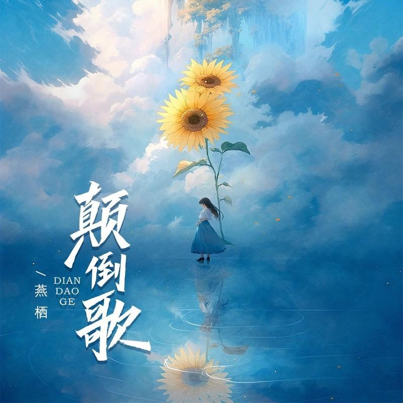 颠倒歌 (DJ沈念版伴奏)封面
