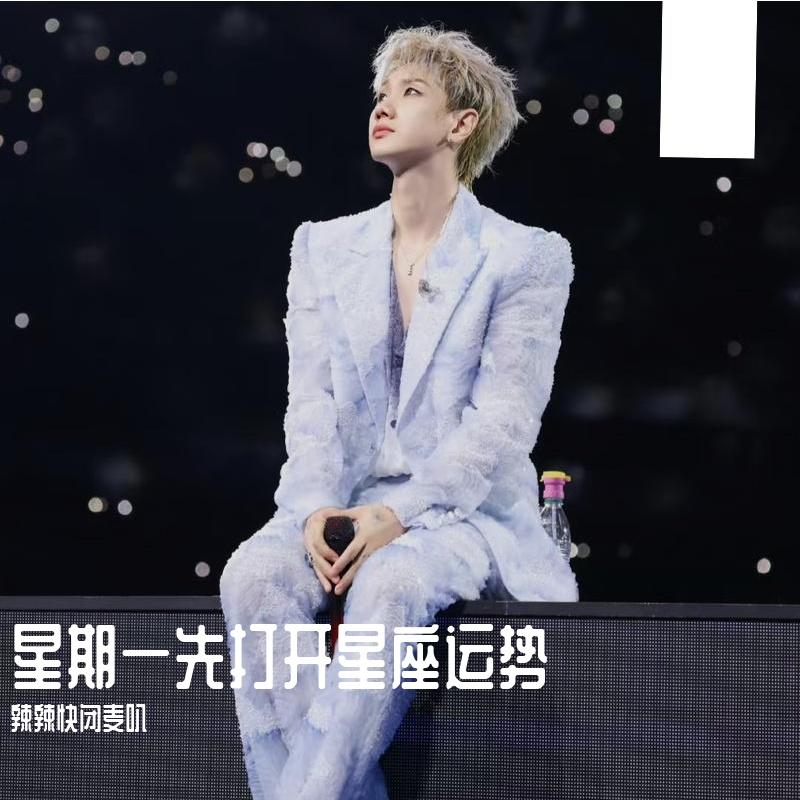 星期一先打开星座运势（cover版）封面