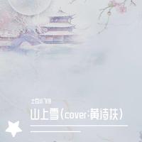 山上雪（翻自：黄诗扶）