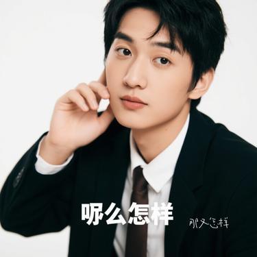 那又怎样（Cover 汪苏泷）封面