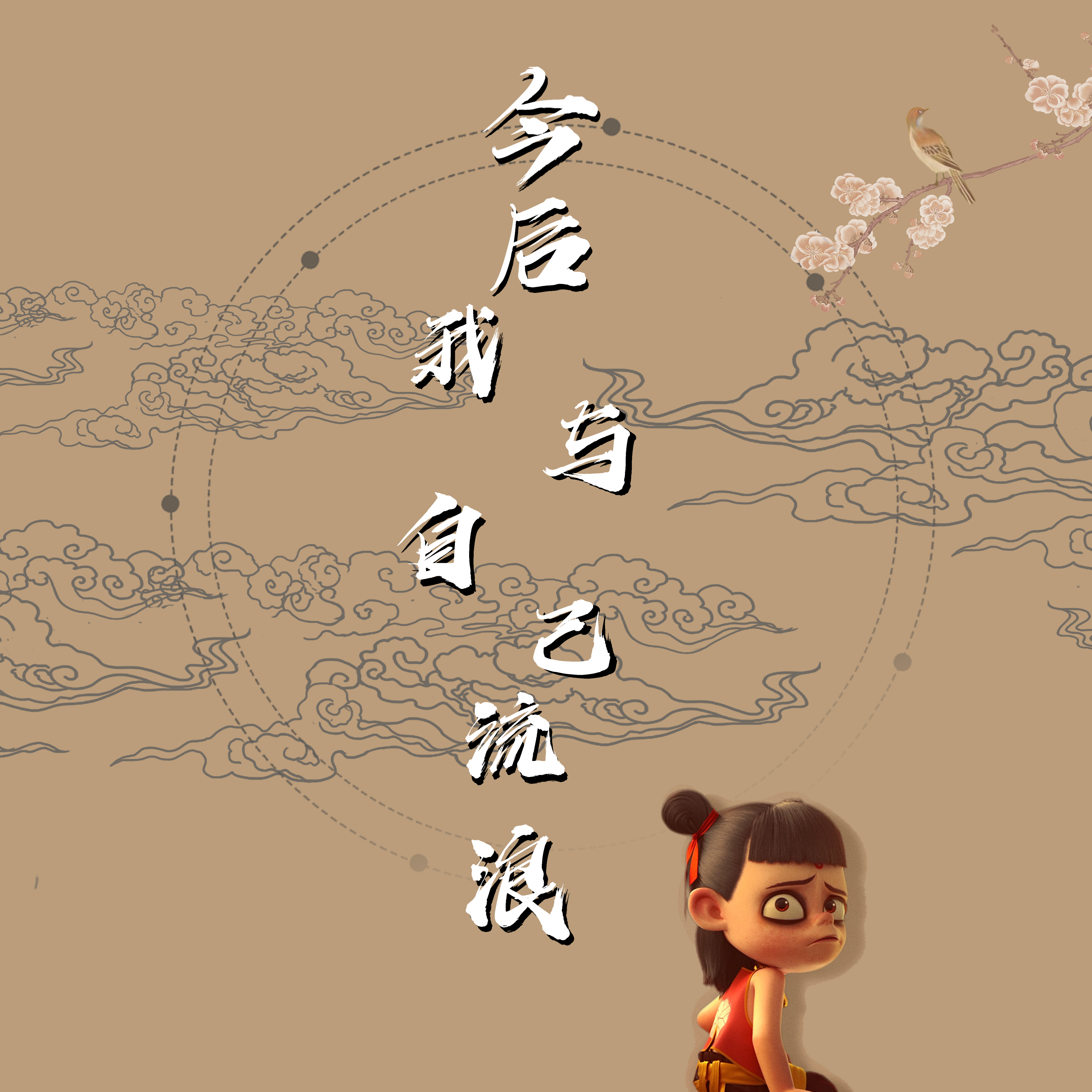 今后我与自己流浪（翻唱）（动画电影《哪吒之魔童降世》片尾曲）封面
