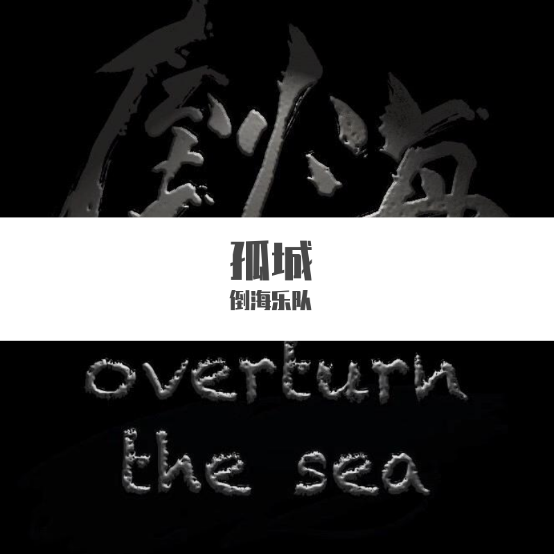 孤城（伴奏） - 倒海乐队封面