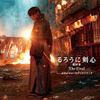 劇場版 るろうに剣心 最終章 The Final オリジナル・サウンドトラック