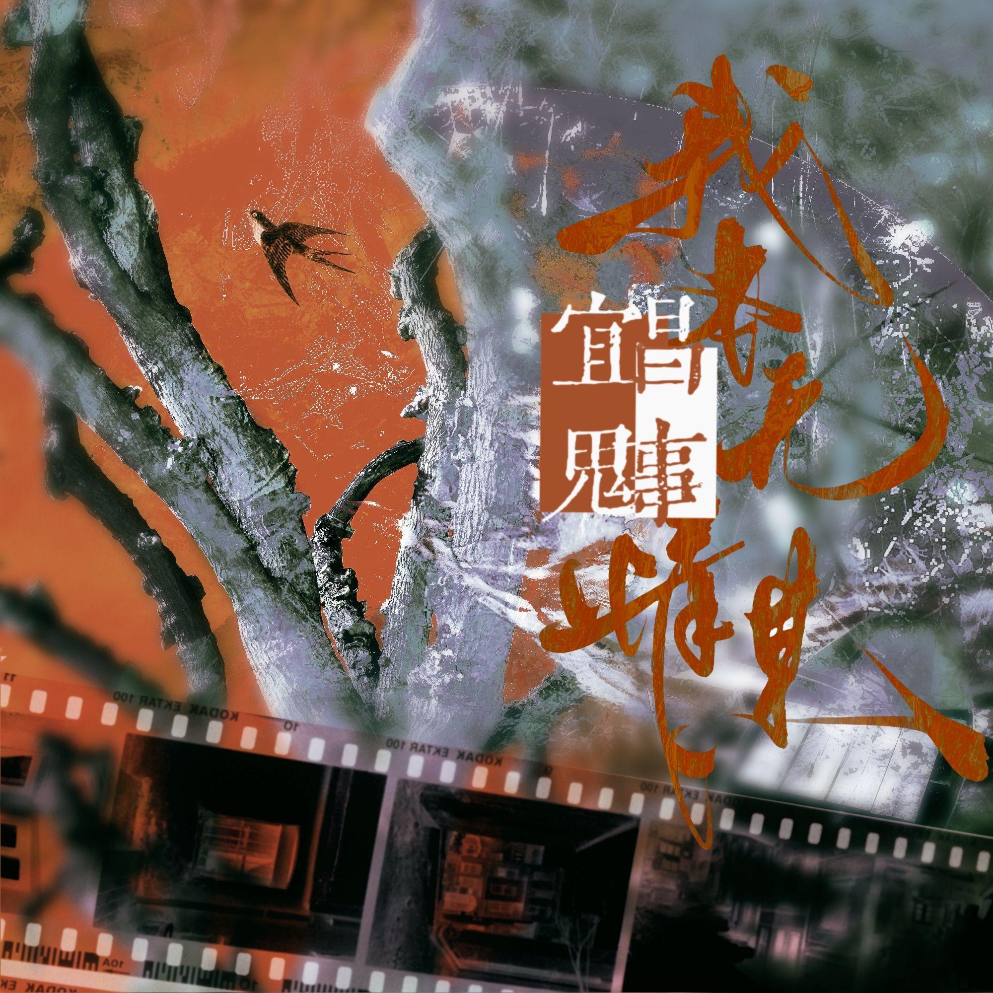 我本无情某：记蛇从革《宜昌鬼事》