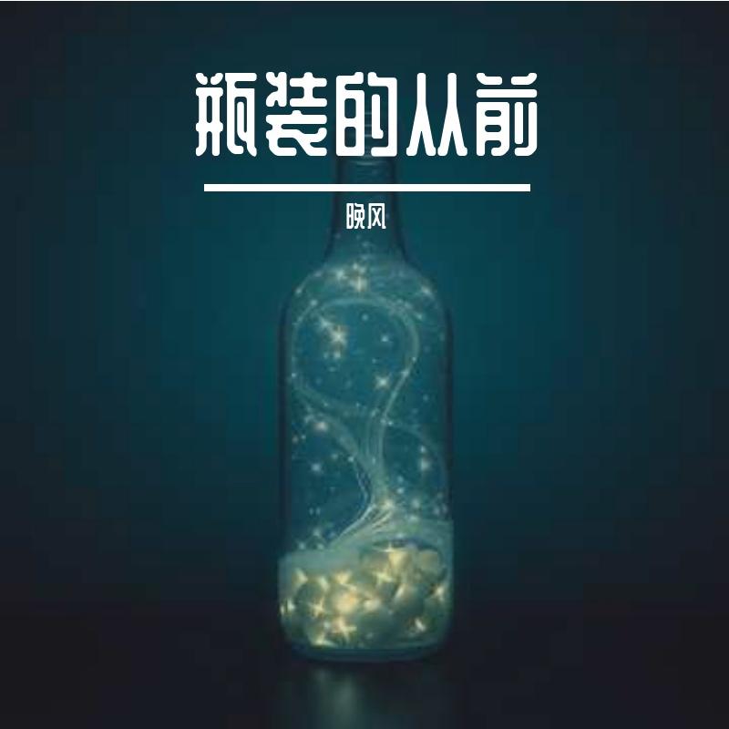 瓶装的从前封面