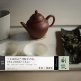 Vol.80 工夫茶的流亡与归来之路：华夏文明海外求生记