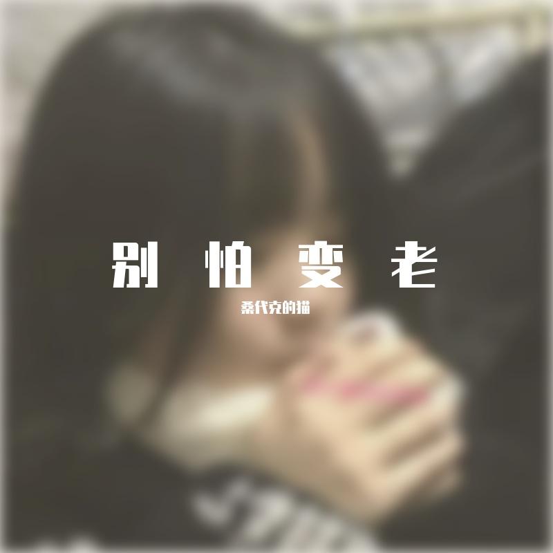 王以太-别怕变老~7 - 桑代克的猫封面