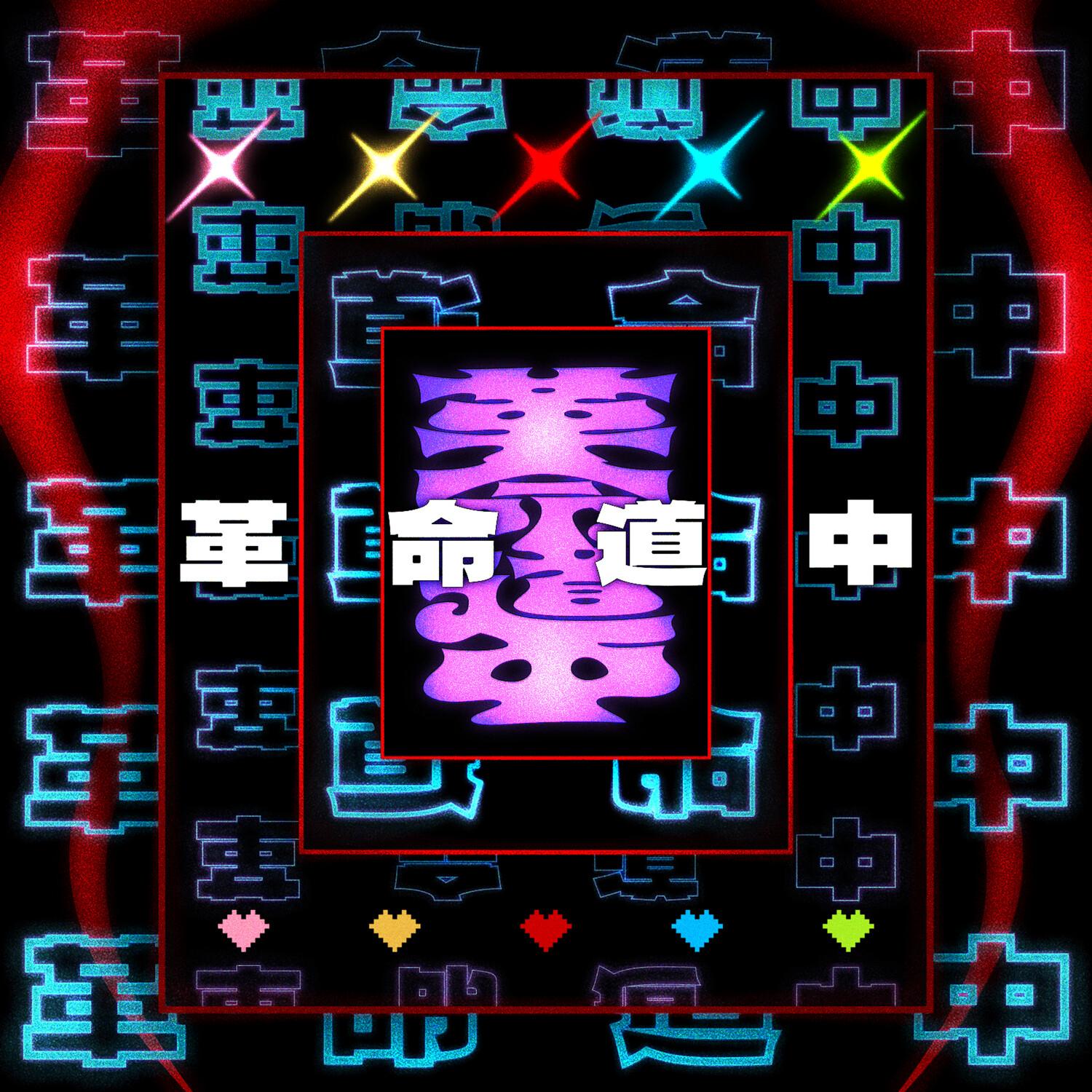 革命道中 (Cover)