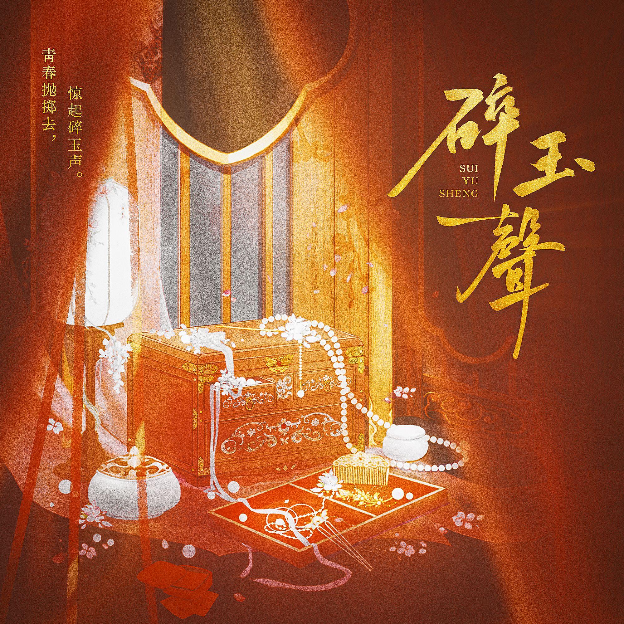 碎玉声 伴奏_璃笙Aria_碎玉声——绣衣楼女密探群像原创同人曲 | 在线播放_碎玉声 伴奏歌词_碎玉声 伴奏下载 | 网易云音乐