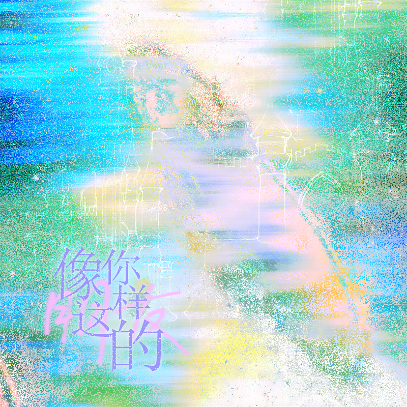 像你这样的朋友