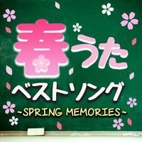 春うたベストソング -SPRING MEMORIES- 卒業ソングメドレー