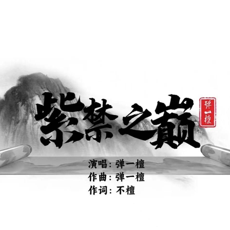 紫禁之巅 - 弹一檀封面