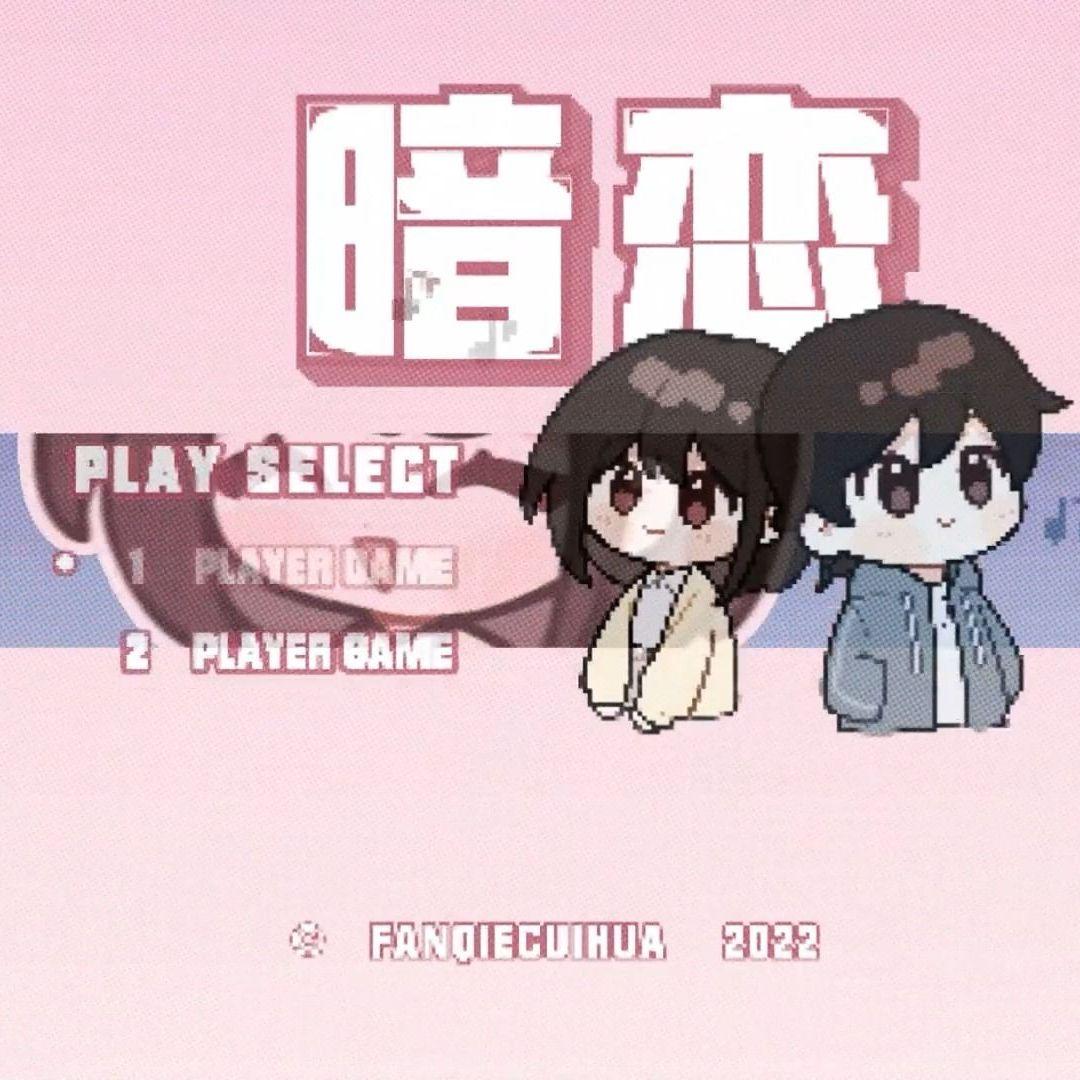 听说我喜欢你封面