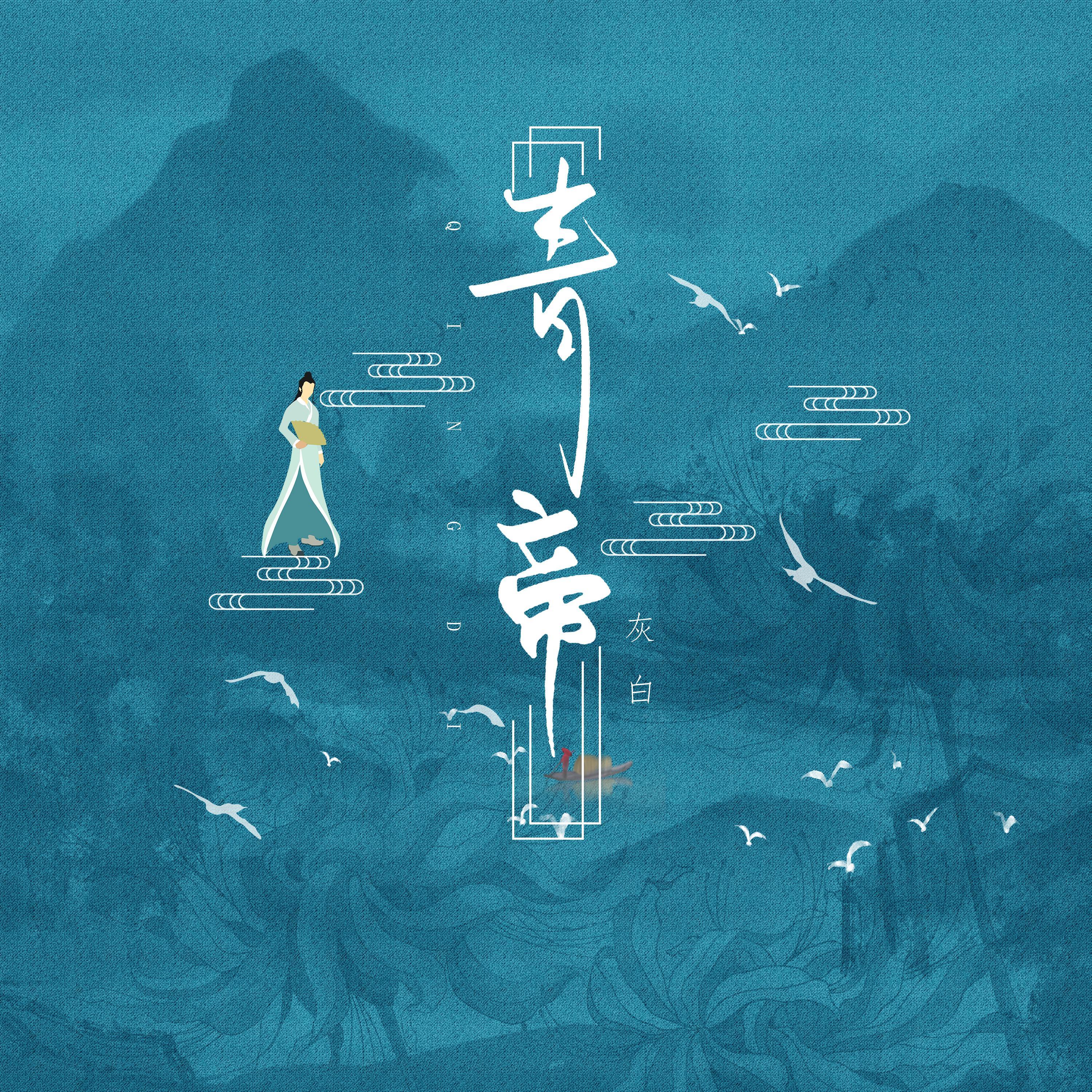 青帝_灰白_青帝 | 在线播放_青帝歌词_青帝下载 | 网易云音乐