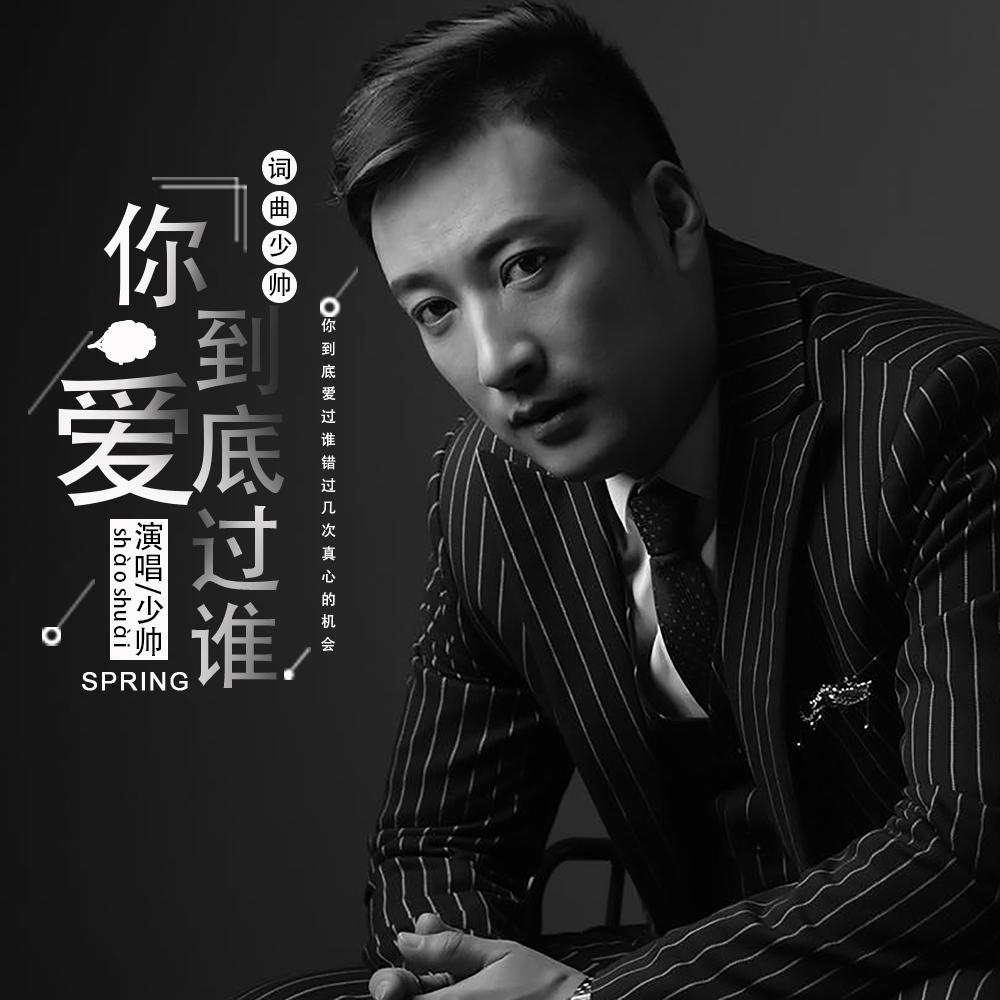 你到底爱过谁封面