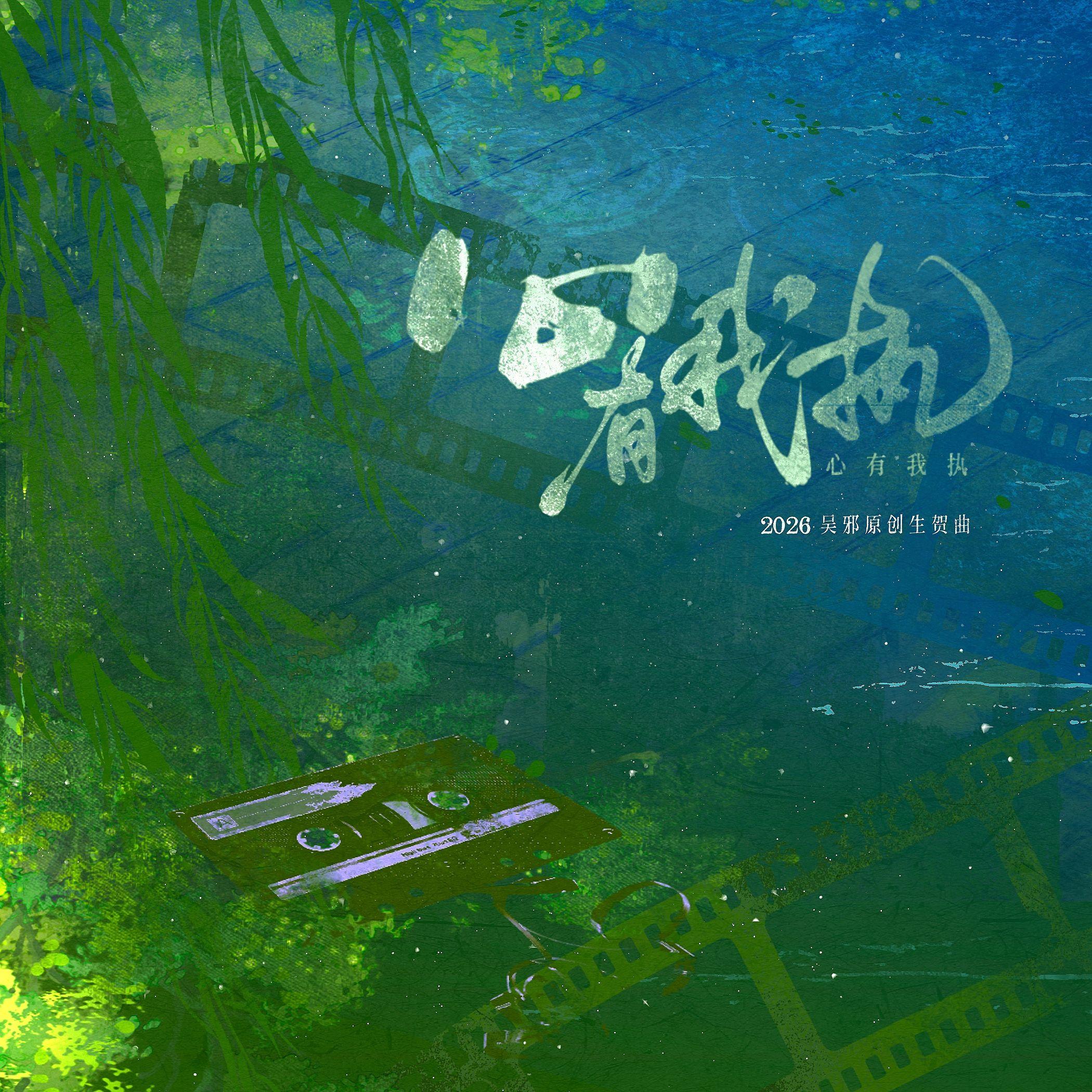 【盗墓笔记·吴邪】心有我执——2026原创生贺曲