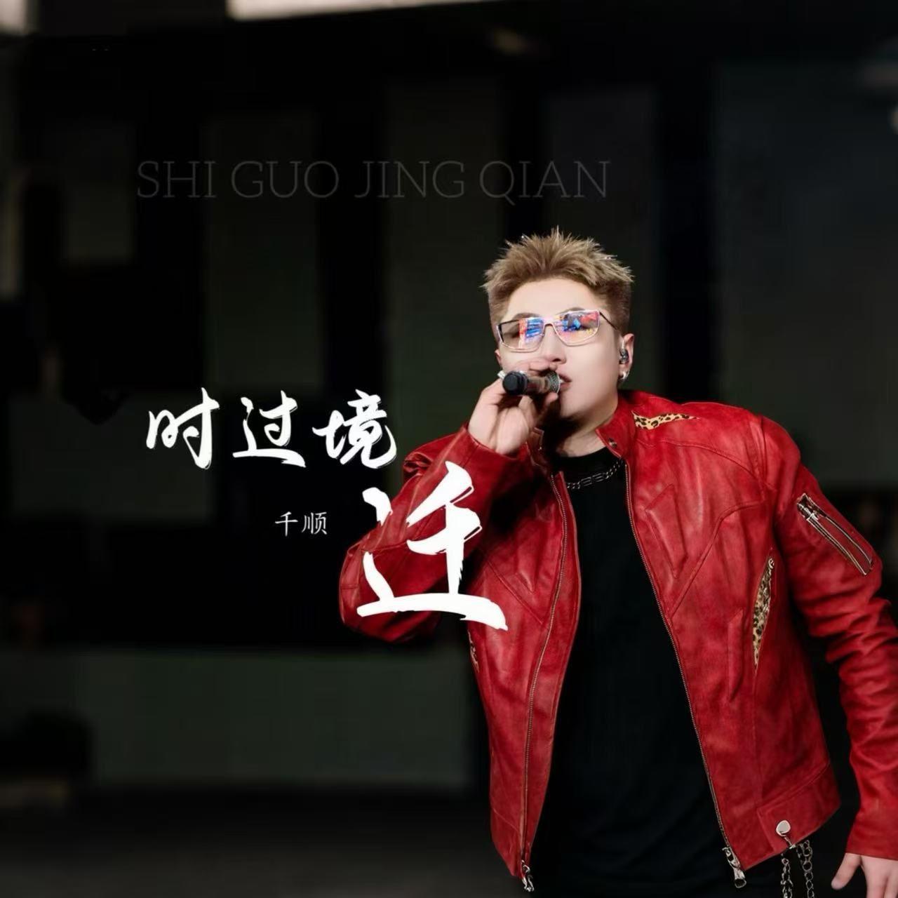 时过境迁封面